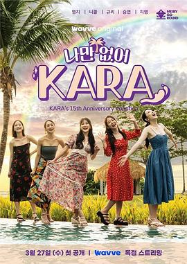 只有没有我，KARA