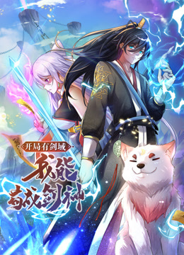 动态漫画·开局有剑域，我能苟成剑神