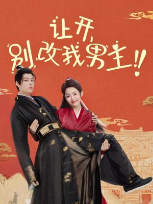 让开，别改我男主！