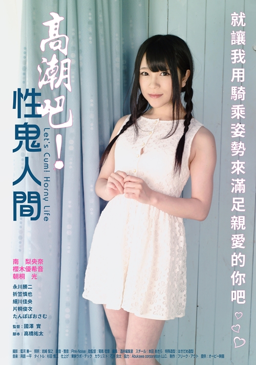 高潮吧！性鬼人间