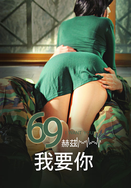 69赫兹，我要你