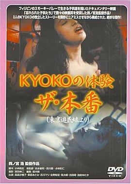 ＫＹＯＫＯの体験 ザ?本番