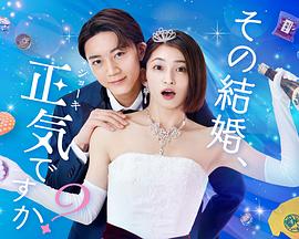 你认真要结这种婚吗？