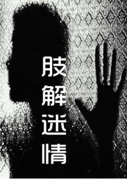 一女多男在疯狂的伦交