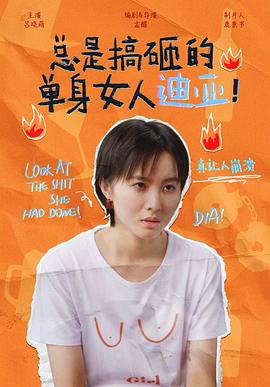 总是搞砸的单身女人迪亚！