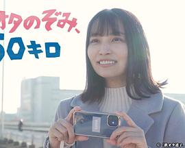 铁道宅希未、50公里