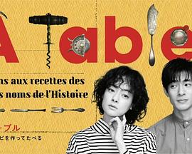 à Table！~跟着古代食谱学做菜