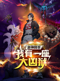 邪神降世，我有一座大凶狱 动态漫画