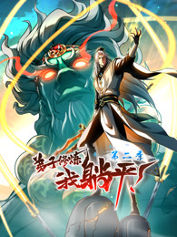 弟子修炼，我躺平！动态漫画 第二季