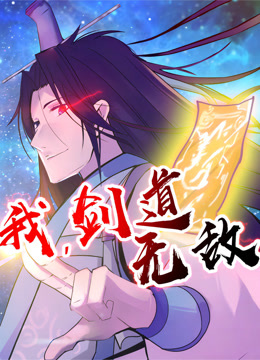 我，剑道无敌 动态漫画