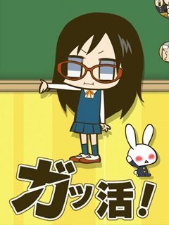 学活！ 第二季