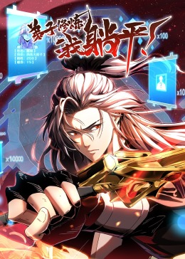 弟子修炼，我躺平！·动态漫