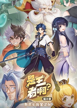 是王者啊？ 第三季