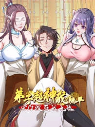 弟子超神我躺平，宗门毁灭我无敌 动态漫画