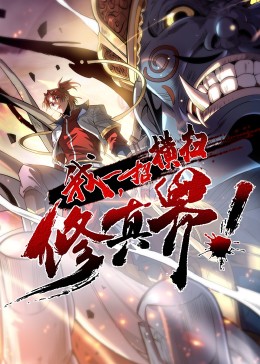 我，一招横扫修真界·动态漫