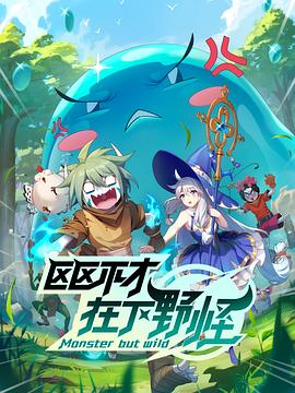 区区不才，在下野怪