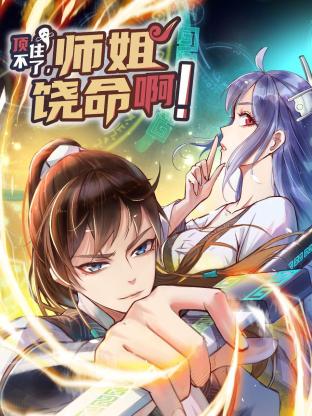 顶不住了，师姐饶命啊！