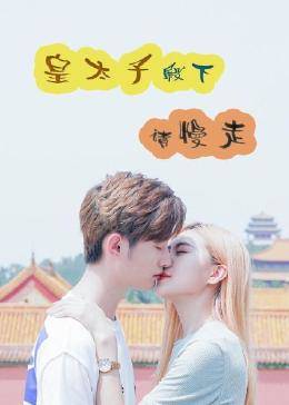 皇太子殿下，请慢走