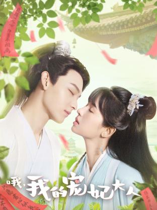 哦，我的宠妃大人
