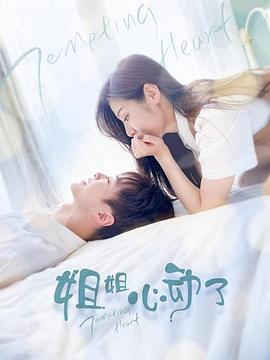 姐姐，心动了