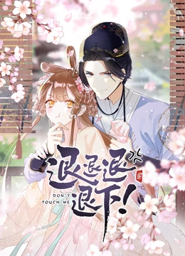 退退退退下！ 动态漫画 第一季
