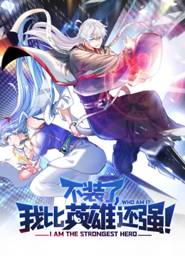 不装了，我比英雄还强 动态漫画