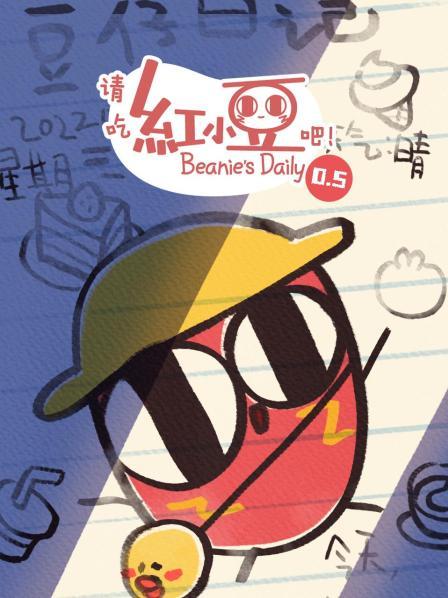 请吃红小豆吧！第0.5季