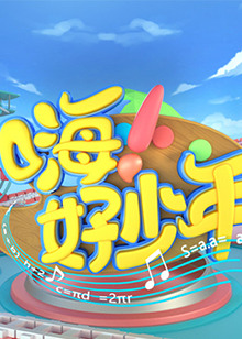 嗨！好少年
