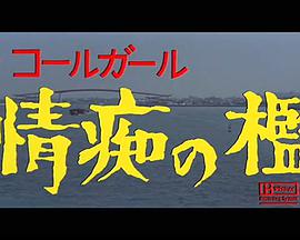 ザ?コールガール情痴の檻