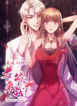 追夫36计：老公，来战!