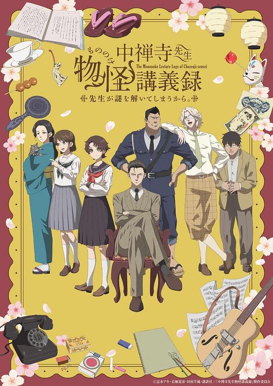 中禅寺老师的灵怪讲义实录 老师会把谜题全都解开的。