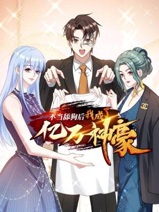 不当舔狗后，我成了亿万神豪 动态漫画