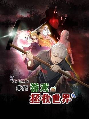末日降临！我靠游戏拯救世界 动态漫画