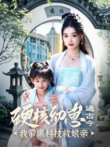 硬核幼崽通古今，我带黑科技救娘亲