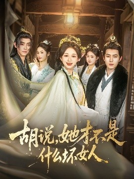 胡说，她才不是什么坏女人82集