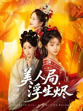美人局，浮生烬