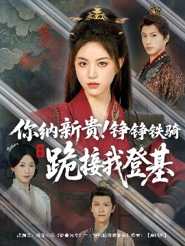 你纳新贵！铮铮铁骑跪接我登基
