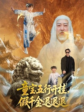 童宝五行开挂，假千金退退退