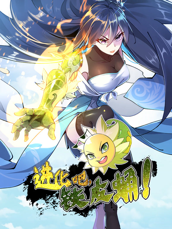 进化吧，铁皮蛹！动态漫画