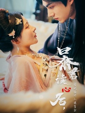 暴君读心后，贵妃狂开人设盲盒