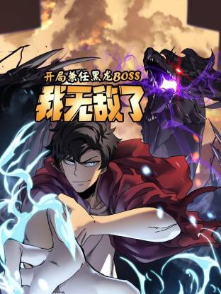 开局兼任黑龙BOSS，我无敌了 动态漫画