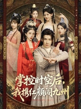 掌控时空后，我携红颜闯九州