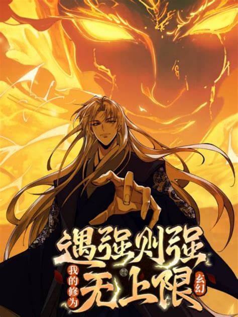 遇强则强，我的修为无上限