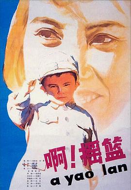 啊！摇篮