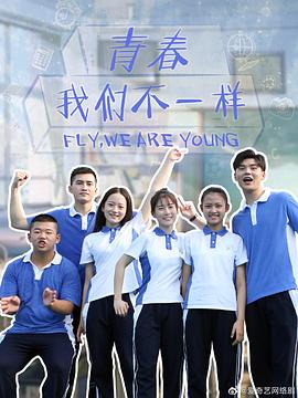 青春，我们不一样