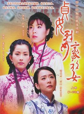 贞女?烈女?豪放女