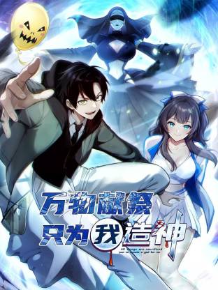 万物献祭，只为我造神 动态漫画
