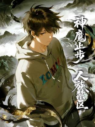 人族禁区，神魔止步 动态漫画