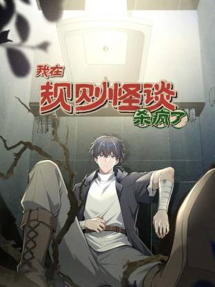 我在规则怪谈里杀疯了 动态漫画