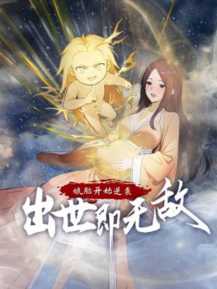 娘胎开始逆袭，出世即无敌 动态漫画